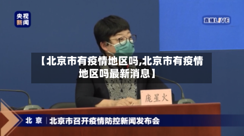 【北京市有疫情地区吗,北京市有疫情地区吗最新消息】-第2张图片