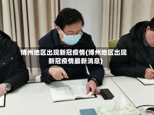 博州地区出现新冠疫情(博州地区出现新冠疫情最新消息)