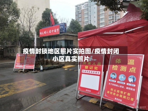 疫情封锁地区照片实拍图/疫情封闭小区真实照片-第2张图片