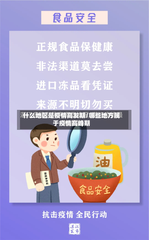 什么地区是疫情高发期/哪些地方属于疫情高峰期