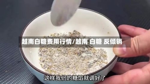 越南白糖费用行情/越南 白糖 反倾销