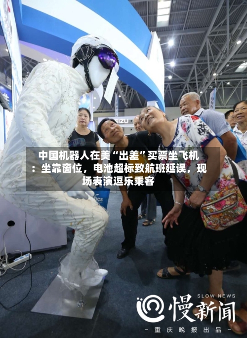 中国机器人在美“出差	”买票坐飞机：坐靠窗位	，电池超标致航班延误，现场表演逗乐乘客-第2张图片