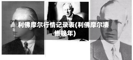 利佛摩尔行情记录表(利佛摩尔凄惨晚年)
