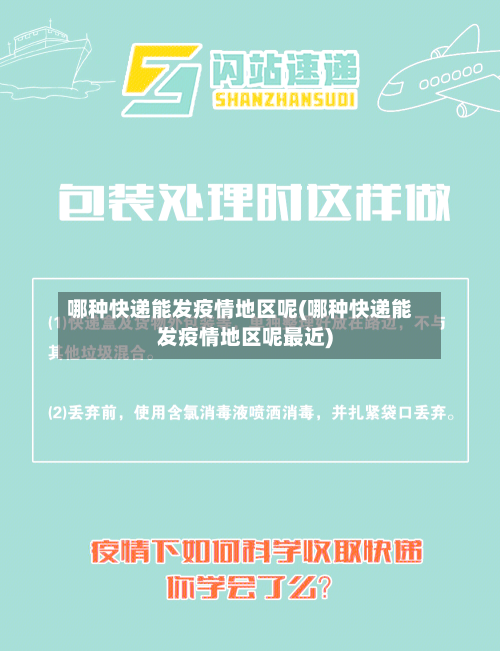 哪种快递能发疫情地区呢(哪种快递能发疫情地区呢最近)-第2张图片