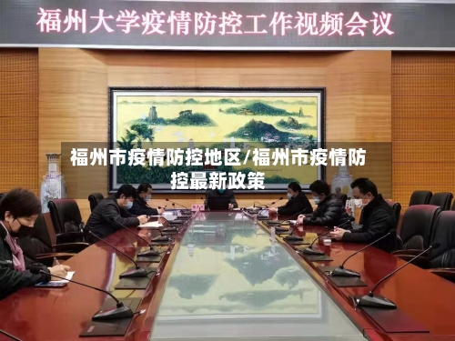 福州市疫情防控地区/福州市疫情防控最新政策