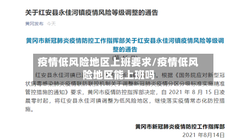 疫情低风险地区上班要求/疫情低风险地区能上班吗