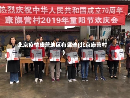 北京疫情康营地区有哪些(北京康营村)