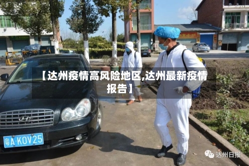 【达州疫情高风险地区,达州最新疫情报告】