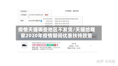 疫情天猫哪些地区不发货/天猫给商家2020年疫情期间优惠扶持政策-第2张图片