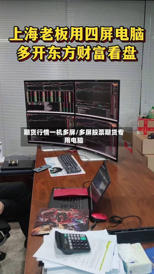 期货行情一机多屏/多屏股票期货专用电脑