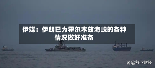 伊媒：伊朗已为霍尔木兹海峡的各种情况做好准备
