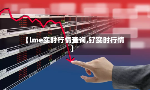 【lme实时行情查询,钌实时行情】