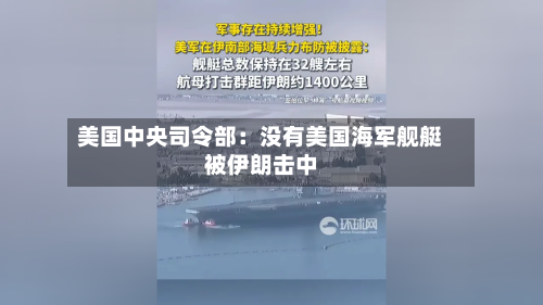 美国中央司令部：没有美国海军舰艇被伊朗击中-第2张图片