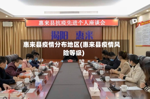 惠来县疫情分布地区(惠来县疫情风险等级)