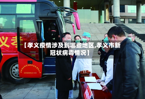 【孝义疫情涉及到哪些地区,孝义市新冠状病毒情况】
