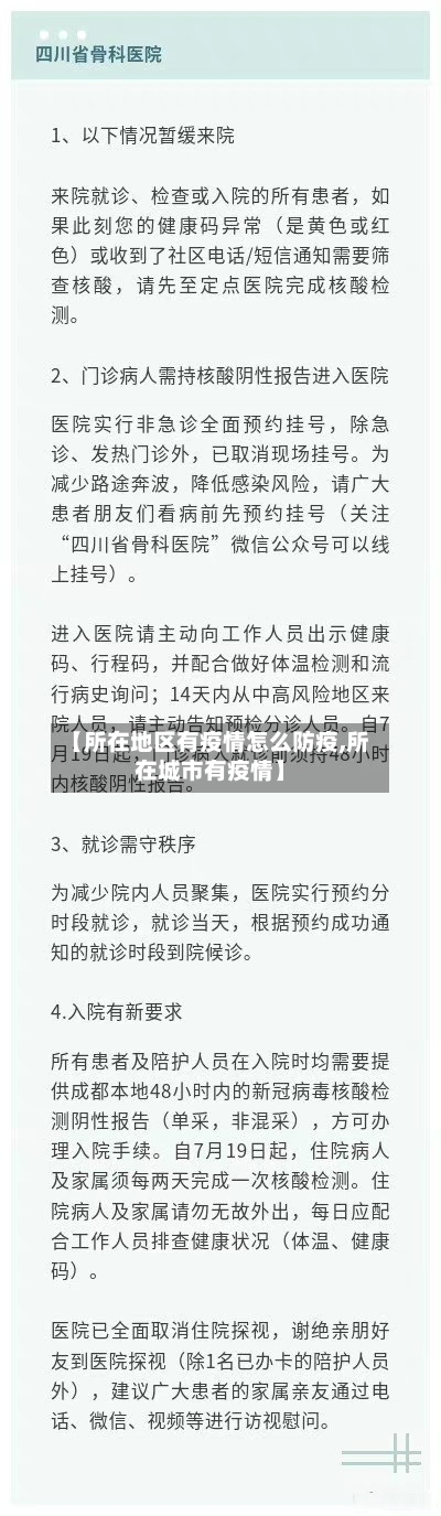 【所在地区有疫情怎么防疫,所在城市有疫情】