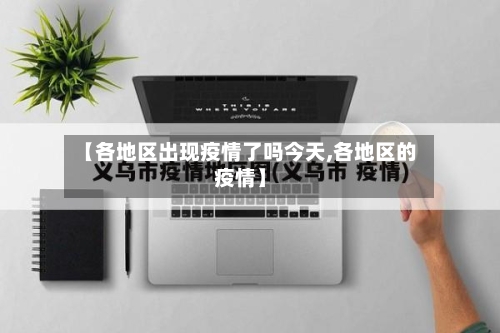 【各地区出现疫情了吗今天,各地区的疫情】-第2张图片