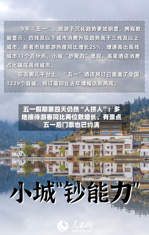 五一假期第四天仍然“人挤人”：多地接待游客同比两位数增长，有景点五一后门票也已约满-第2张图片