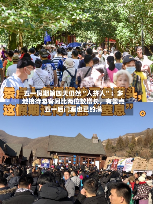 五一假期第四天仍然“人挤人	”：多地接待游客同比两位数增长，有景点五一后门票也已约满-第3张图片