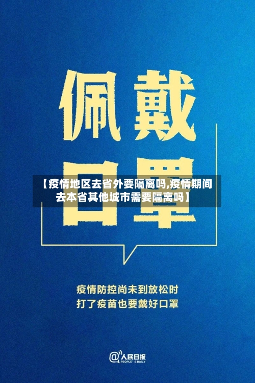 【疫情地区去省外要隔离吗,疫情期间去本省其他城市需要隔离吗】