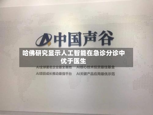 哈佛研究显示人工智能在急诊分诊中优于医生