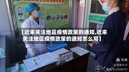 【近来关注地区疫情政策的通知,近来关注地区疫情政策的通知怎么写】