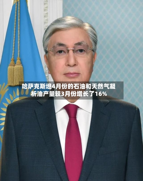 哈萨克斯坦4月份的石油和天然气凝析油产量较3月份增长了16%