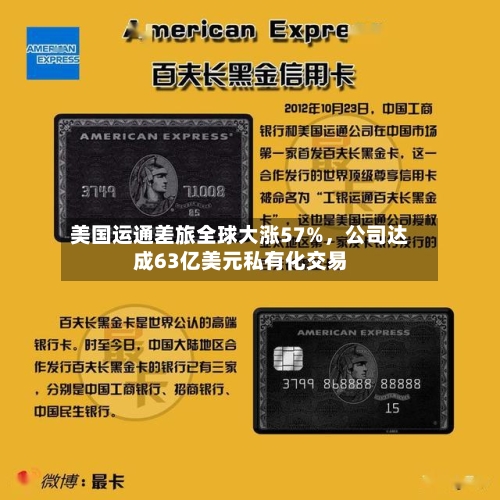 美国运通差旅全球大涨57%，公司达成63亿美元私有化交易-第3张图片