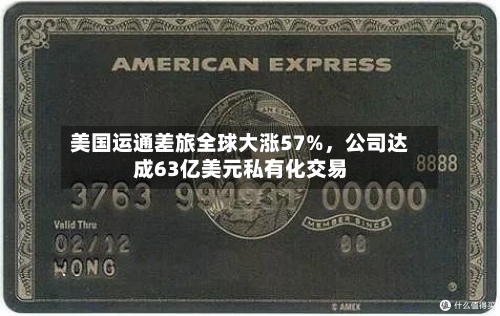 美国运通差旅全球大涨57%，公司达成63亿美元私有化交易-第2张图片
