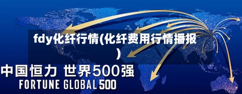 fdy化纤行情(化纤费用行情播报)