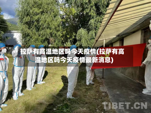 拉萨有高温地区吗今天疫情(拉萨有高温地区吗今天疫情最新消息)-第2张图片