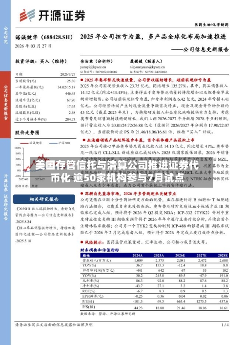 美国存管信托与清算公司推进证券代币化 逾50家机构参与7月试点-第2张图片