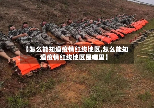 【怎么能知道疫情红线地区,怎么能知道疫情红线地区是哪里】-第3张图片
