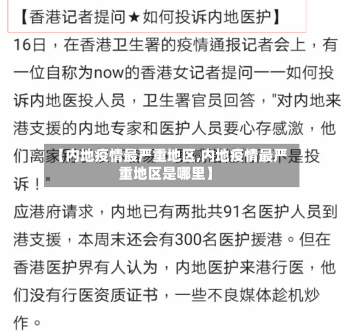 【内地疫情最严重地区,内地疫情最严重地区是哪里】