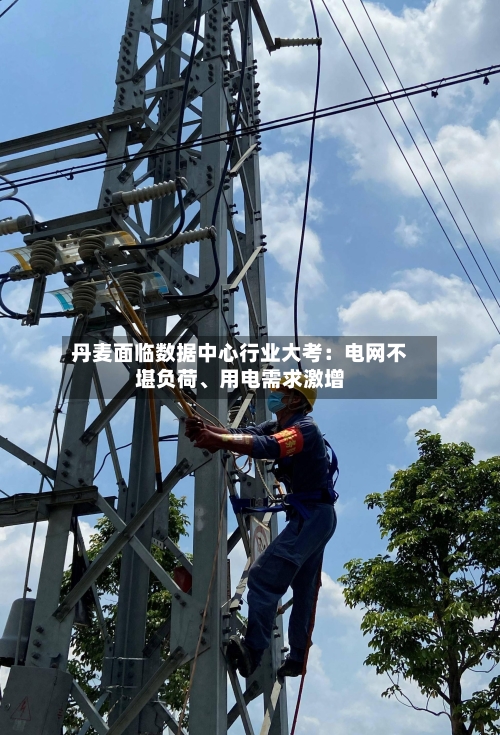 丹麦面临数据中心行业大考：电网不堪负荷	、用电需求激增-第3张图片