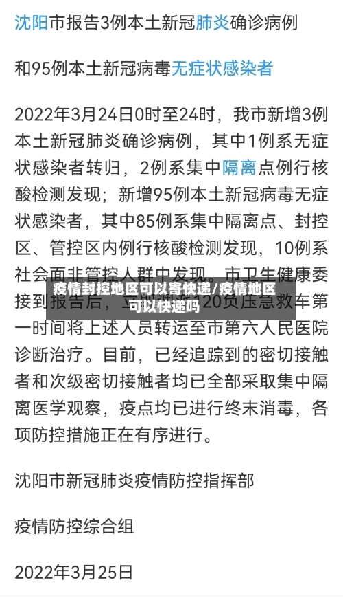 疫情封控地区可以寄快递/疫情地区可以快递吗