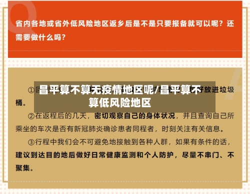 昌平算不算无疫情地区呢/昌平算不算低风险地区