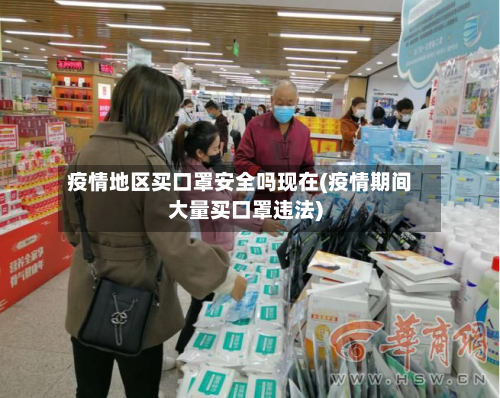 疫情地区买口罩安全吗现在(疫情期间大量买口罩违法)