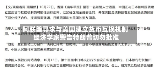 阿联酋寻求与美国建立货币互换机制 经济学家警告特朗普切勿批准