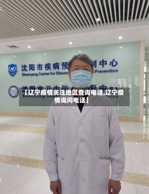 【辽宁疫情关注地区查询电话,辽宁疫情询问电话】