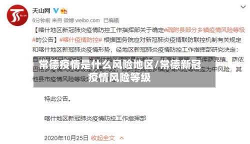 常德疫情是什么风险地区/常德新冠疫情风险等级