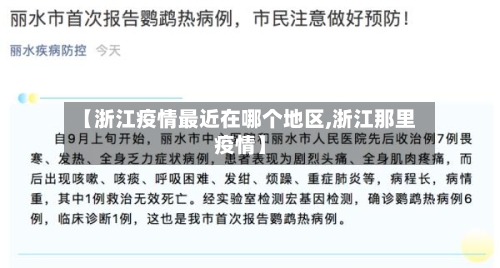 【浙江疫情最近在哪个地区,浙江那里疫情】