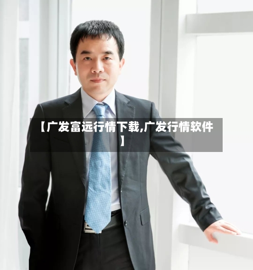 【广发富远行情下载,广发行情软件】