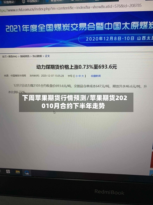 下周苹果期货行情预测/苹果期货202010月合约下半年走势