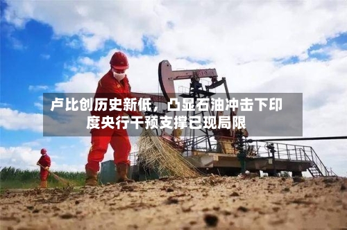 卢比创历史新低，凸显石油冲击下印度央行干预支撑已现局限-第3张图片