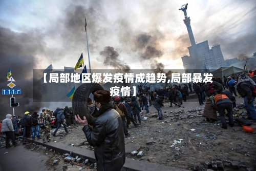 【局部地区爆发疫情成趋势,局部暴发疫情】