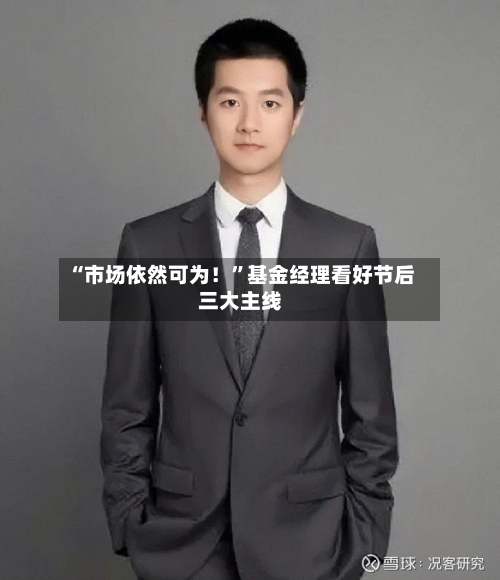 “市场依然可为！”基金经理看好节后三大主线-第2张图片