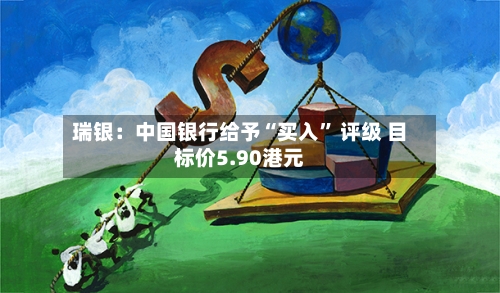 瑞银：中国银行给予“买入” 评级 目标价5.90港元-第2张图片