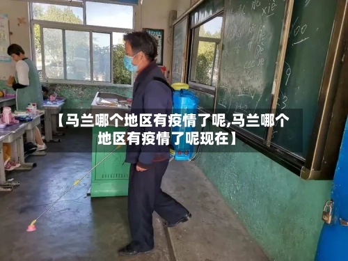 【马兰哪个地区有疫情了呢,马兰哪个地区有疫情了呢现在】