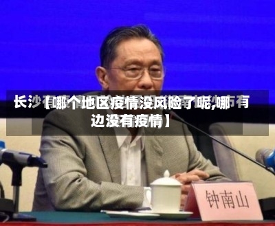 【哪个地区疫情没风险了呢,哪边没有疫情】